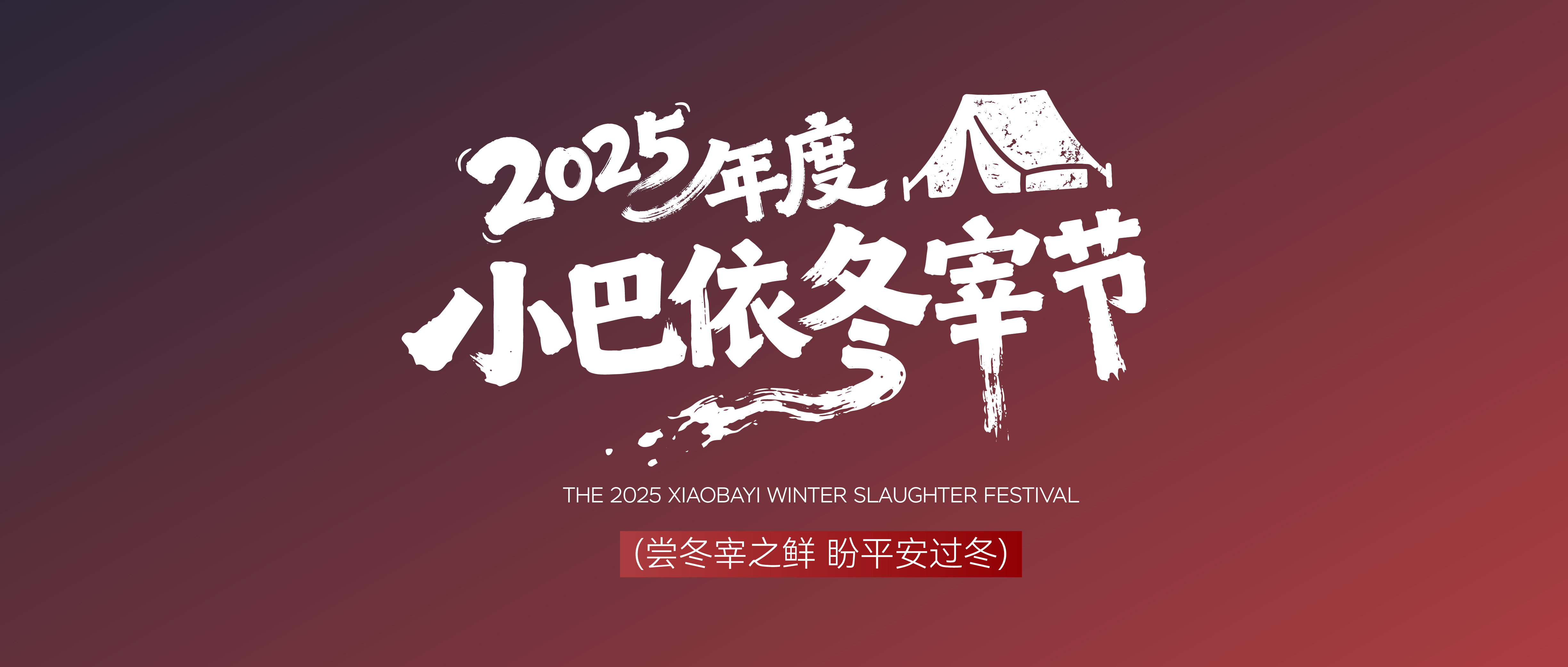 2025年度小巴依冬宰节温暖收官，共鉴冬日盛宴！