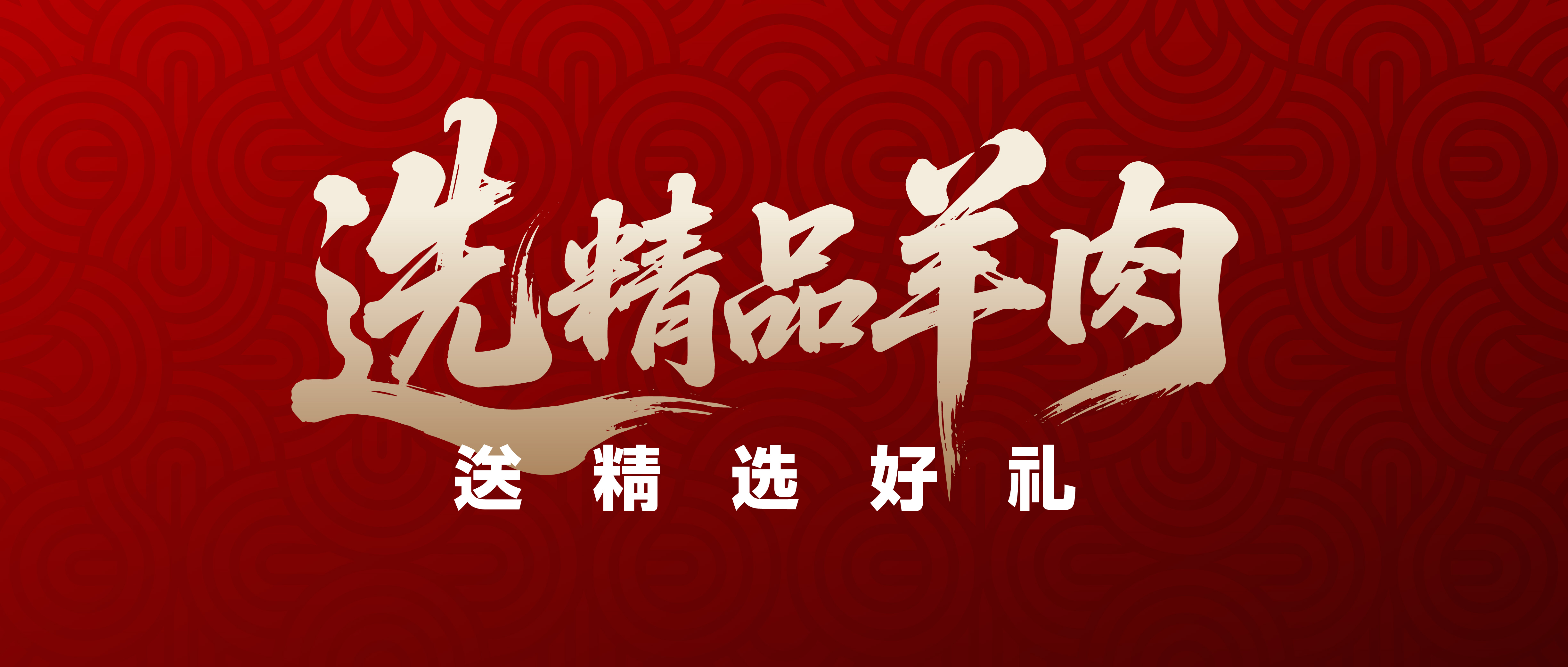 选小巴依羊肉，送精选好礼！