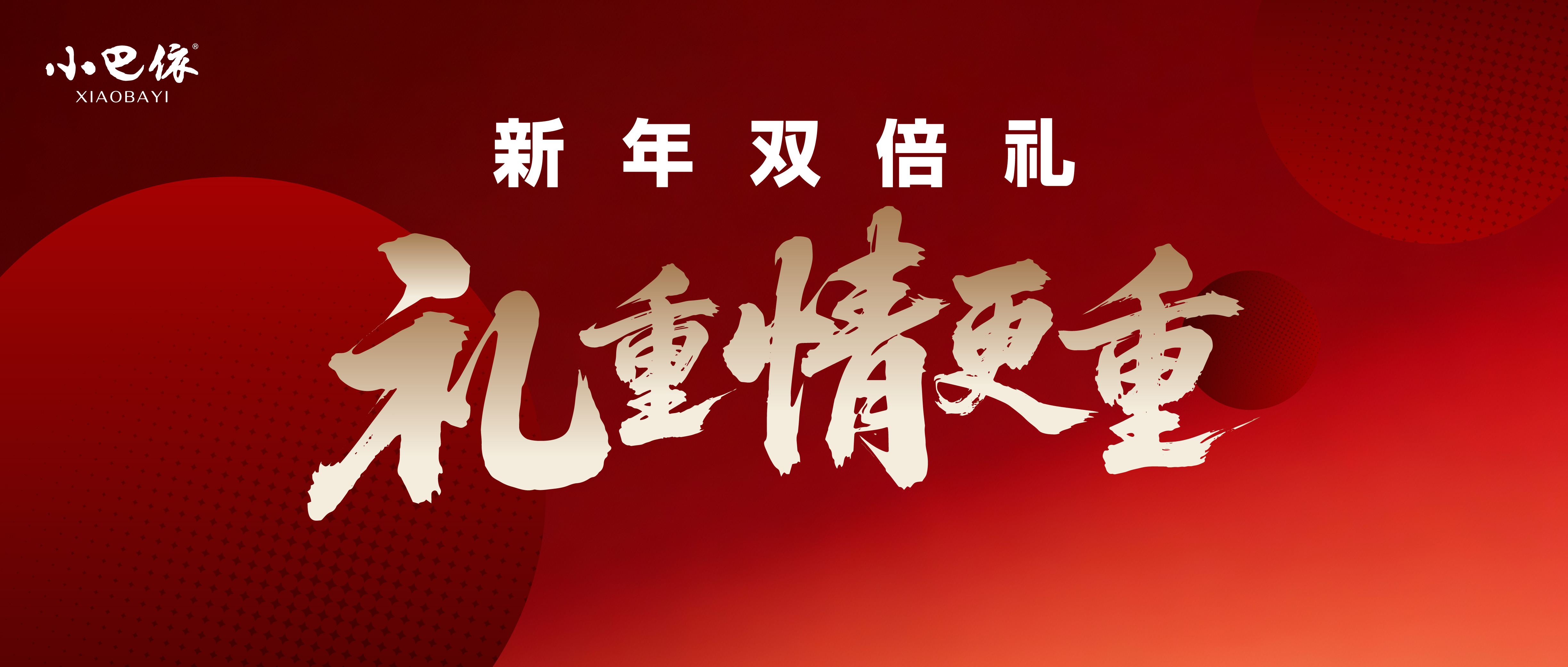 新年双倍礼，礼重情更重！